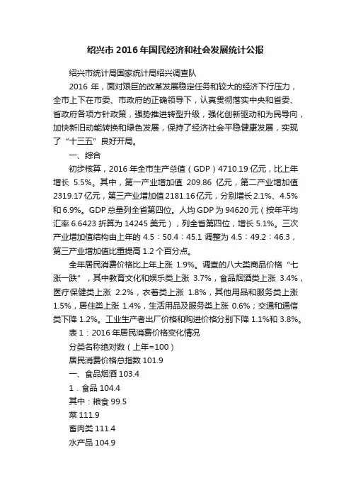 绍兴市2016年国民经济和社会发展统计公报