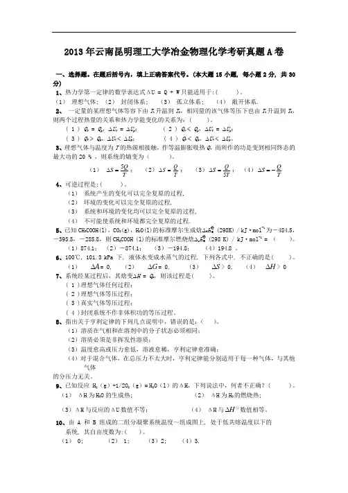 2013年云南昆明理工大学冶金物理化学考研真题A卷