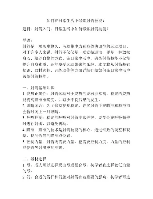 如何在日常生活中锻炼射箭技能？