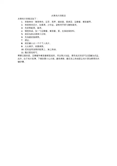 水煮肉片的做法
