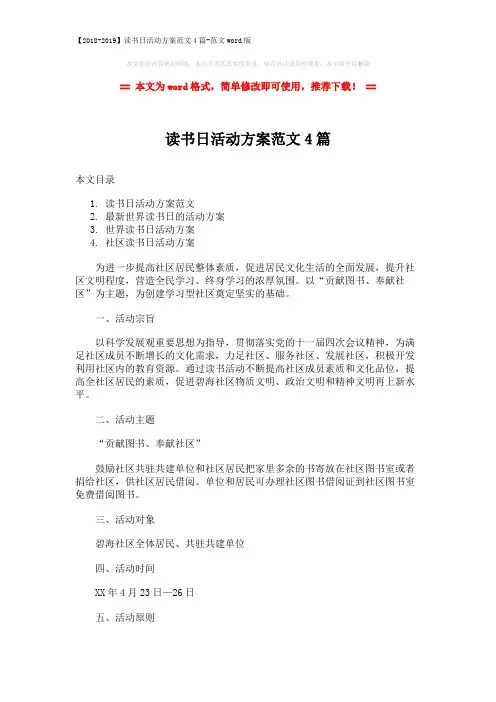 【2018-2019】读书日活动方案范文4篇-范文word版 (6页)