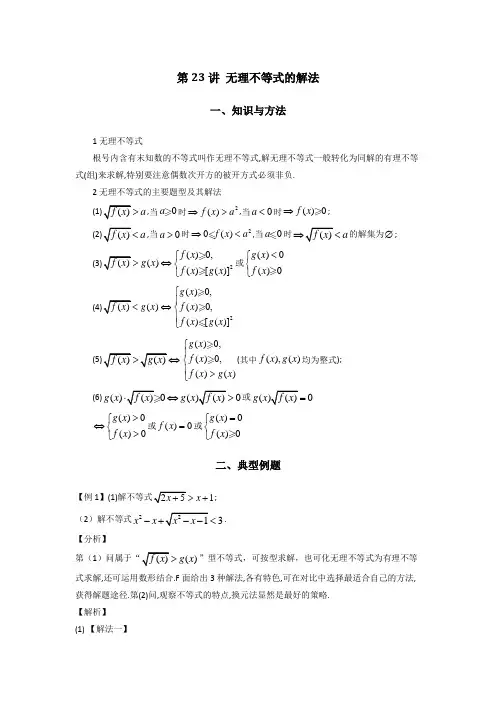第23讲 无理不等式的解法(解析版)-高考数学二轮复习