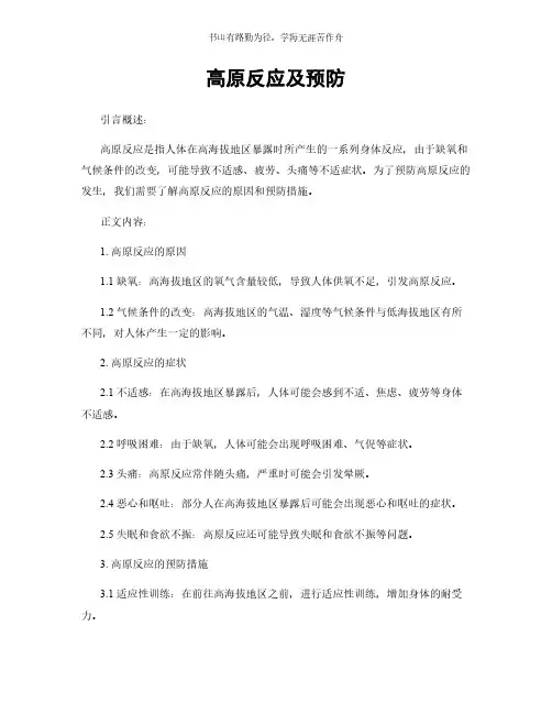 高原反应及预防简版