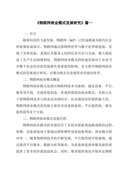 《2024年物联网商业模式发展研究》范文