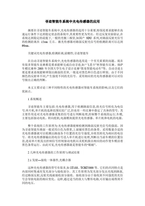 寻迹智能车系统中光电传感器的应用