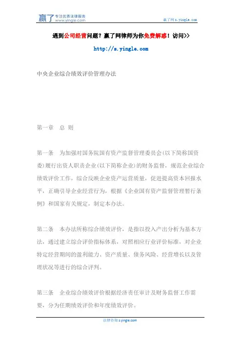 中央企业综合绩效评价管理办法