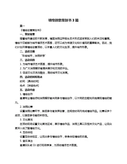 墙绘创意策划书3篇