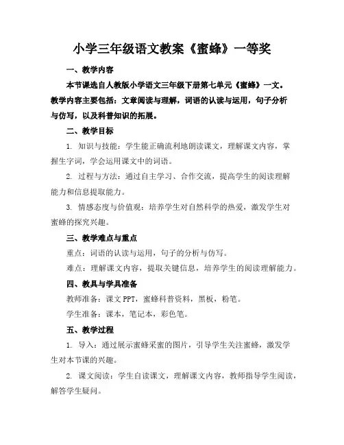 小学三年级语文教案《蜜蜂》一等奖