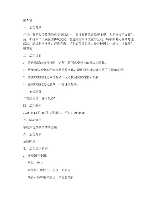 迎元旦猜灯谜活动策划书(3篇)