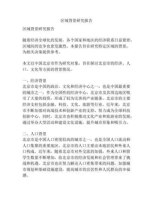 区域背景研究报告
