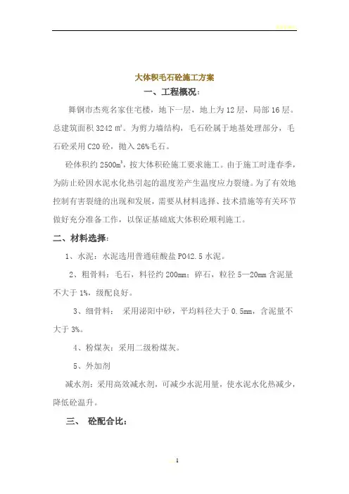 抛石混凝土施工方案