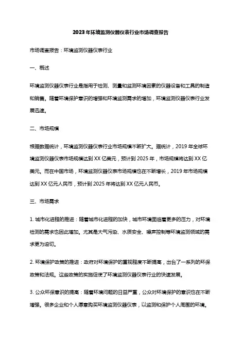 2023年环境监测仪器仪表行业市场调查报告