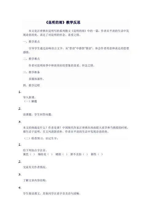 人教版八年级语文上《昆明的雨》教学反思
