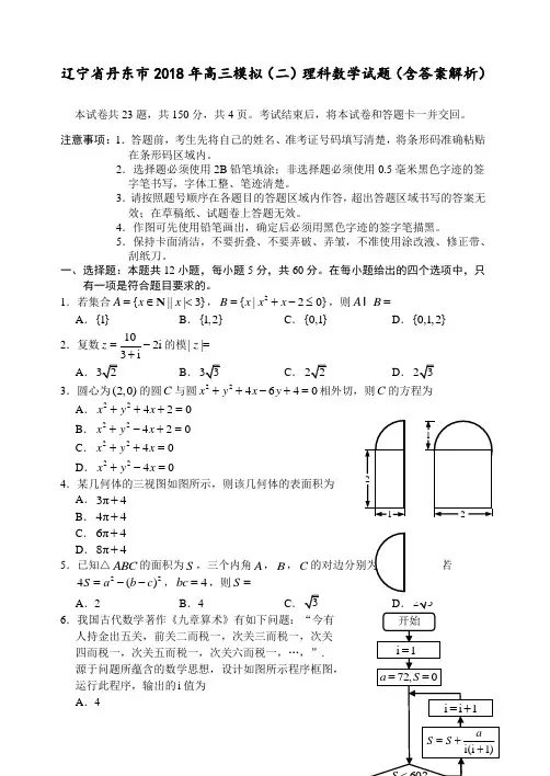辽宁省丹东市2018年高三模拟(二)理科数学试题(含答案解析)