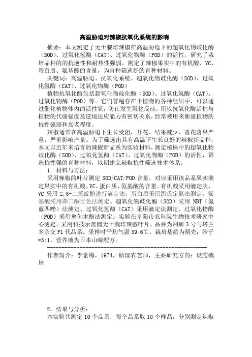 高温胁迫对辣椒抗氧化系统的影响