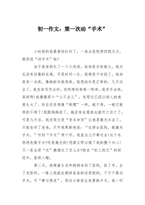 初一作文：第一次动“手术”