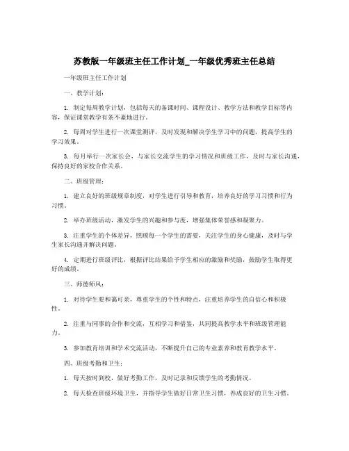 苏教版一年级班主任工作计划_一年级优秀班主任总结