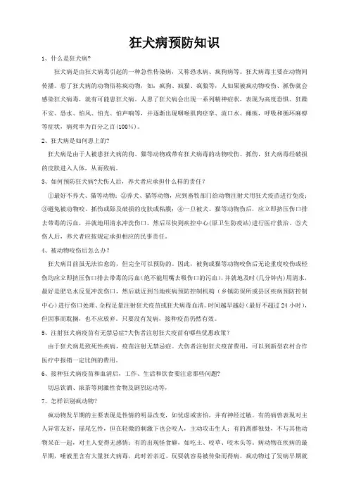 狂犬病预防知识