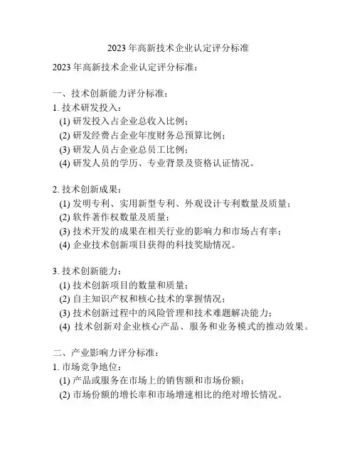 2023年高新技术企业认定评分标准