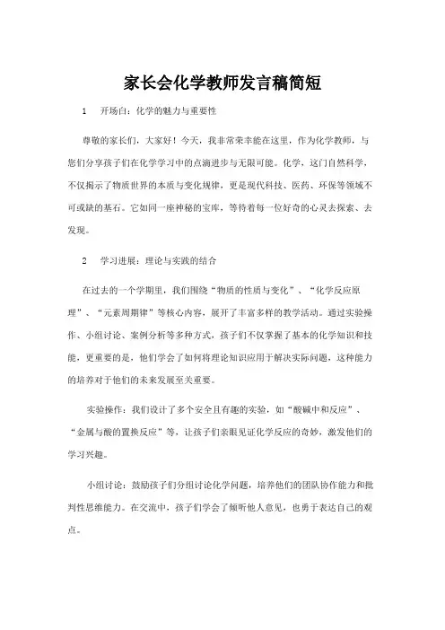 【实用模板】家长会化学教师发言稿简短