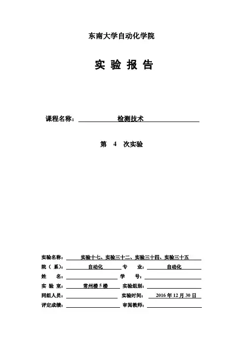 东南大学检测技术第4次实验报告