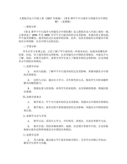 人教版历史八年级上册(2017年新编)《第5课甲午中日战争与列强瓜分中国狂潮》(说课稿)