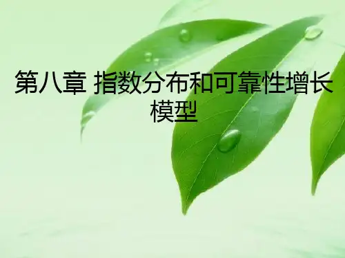 第八章_指数分布和可靠性增长模型
