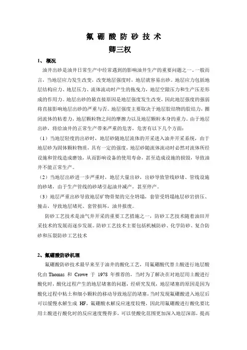 氟硼酸防砂技术