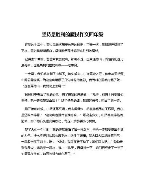 坚持是胜利的魔杖作文四年级