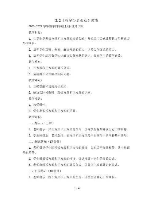 3.2《有多少名观众》(教案)2023-2024学年数学四年级上册-北师大版