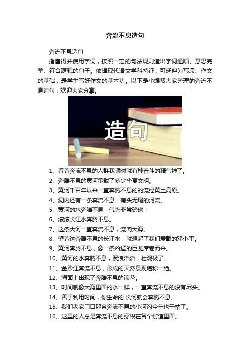 奔流不息造句
