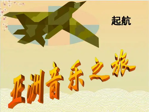 《阿里郎》公开课教学课件【七年级音乐上册(人教版)】