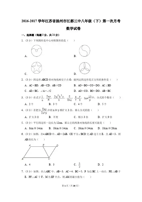 2016-2017年江苏省扬州市江都三中八年级(下)第一次月考数学试卷(解析版)