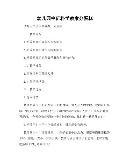 幼儿园中班科学教案分蛋糕