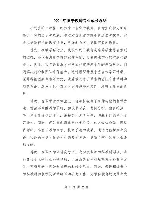 2024年骨干教师专业成长总结