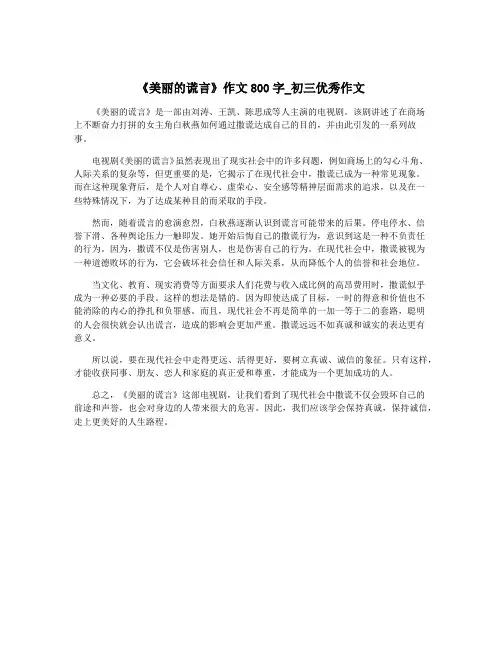 《美丽的谎言》作文800字_初三优秀作文