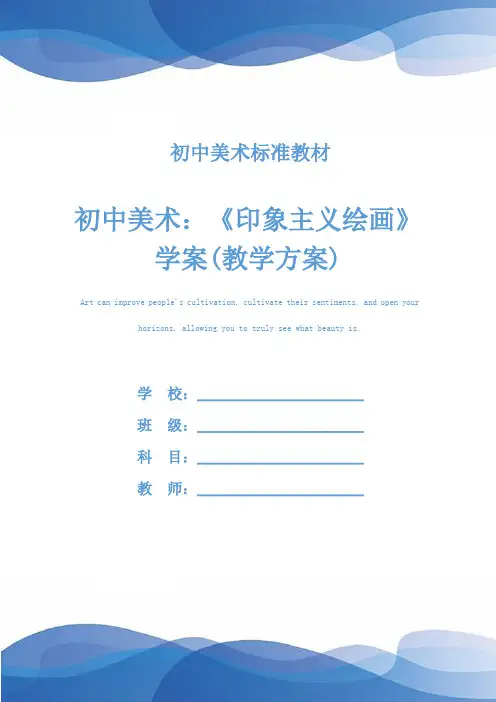 初中美术：《印象主义绘画》学案(教学方案)