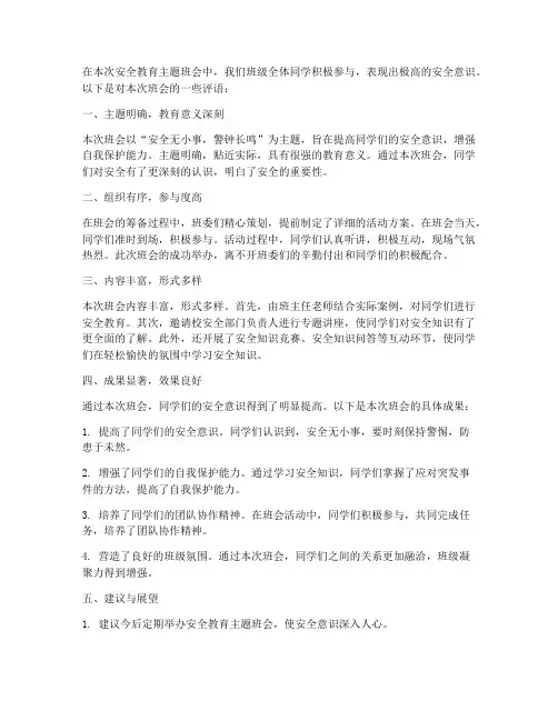 安全教育主题班会评语