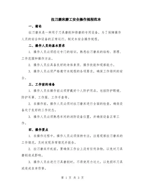 拉刀磨床磨工安全操作规程范本