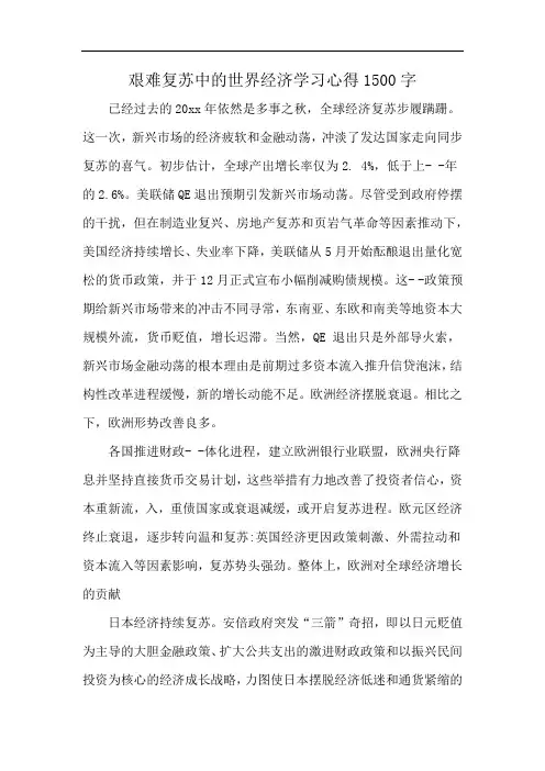 艰难复苏中的世界经济学习心得1500字
