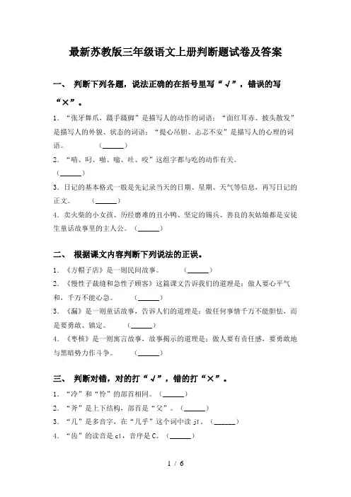 最新苏教版三年级语文上册判断题试卷及答案