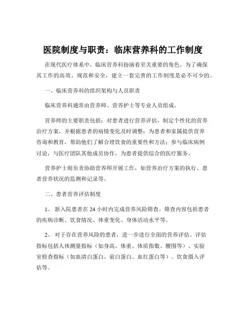 医院制度与职责：临床营养科的工作制度