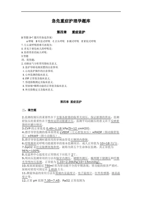 急重症护理学题库
