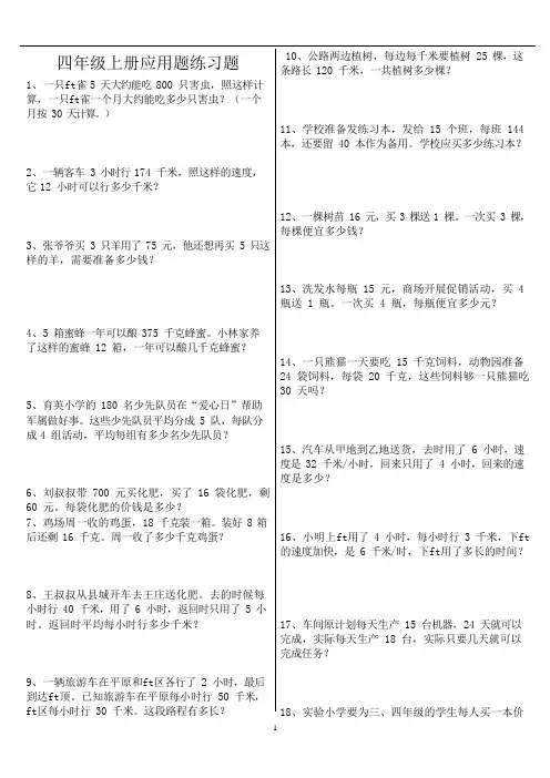 (完整版)人教版四年级上册数学应用题专项练习题(可编辑修改word版)