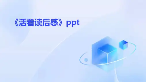 《活着读后感》ppt