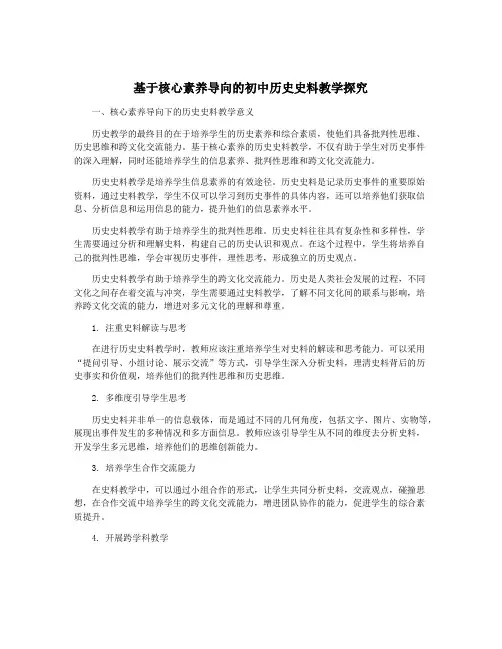基于核心素养导向的初中历史史料教学探究