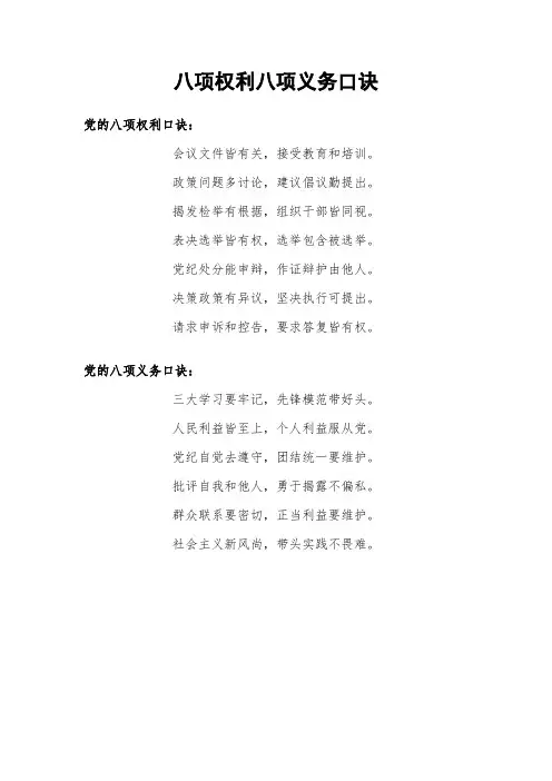 八项权利八项义务口诀