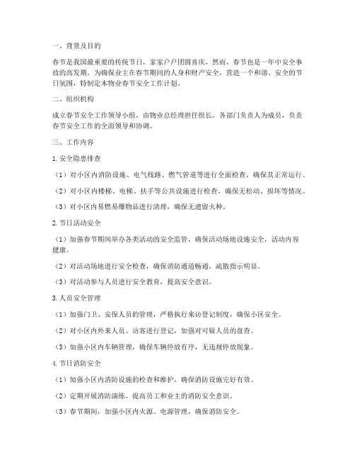 物业春节安全工作计划
