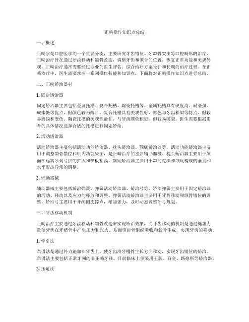 正畸操作知识点总结