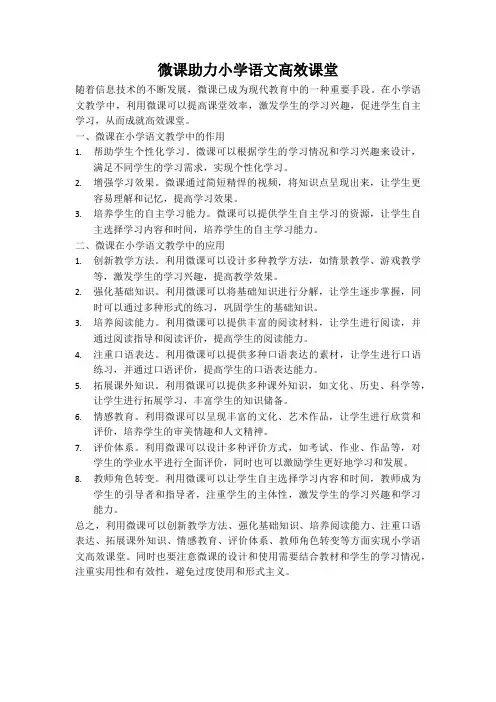 微课助力小学语文高效课堂